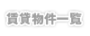 賃貸物件一覧